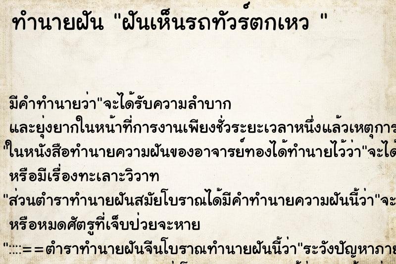 ทำนายฝัน ฝันเห็นรถทัวร์ตกเหว 